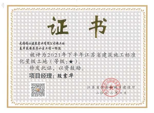 2021年下半年江苏省建筑施工标准化一星工地—春丰苑安居房小区工程一标段.jpg