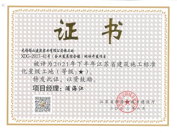 2021年下半年江苏省建筑施工标准化一星工地—XDG-2017-41号（企业发展综合楼）地块开发.jpg