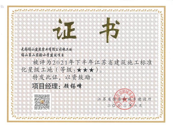 2021年下半年江苏省建筑施工标准化三星工地—锡山第二实验小学建设项目.jpg