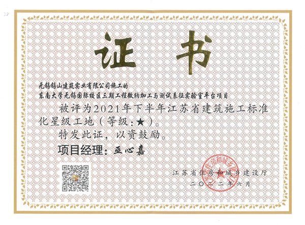 2021年下半年江苏省建筑施工标准化一星工地—东南大学无锡国际校区三期工程微纳加工与测试表征实验室.jpg
